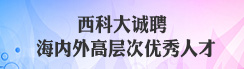 best365大诚聘海内外高层次优秀人才